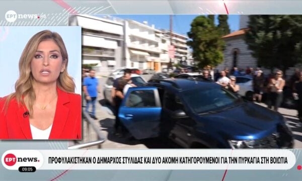 Προφυλακίστηκαν ο δήμαρχος Στυλίδας και δύο ακόμη κατηγορούμενοι για την πυρκαγιά στη Βοιωτία