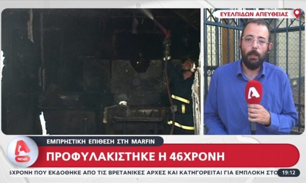 Προφυλακίστηκε η 46χρονη για την επίθεση στην Marfin
