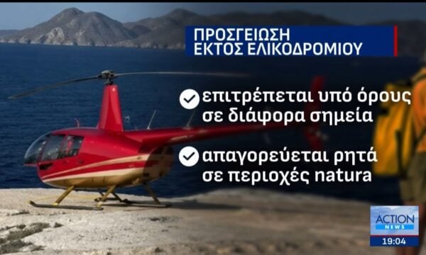 Προκλητική προσγείωση ελικοπτέρου στο Σαρακήνικο της Μήλου – Ερωτήματα για την ασφάλεια και τα κενά στον νόμο