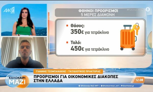 Προορισμοί για οικονομικές διακοπές στην Ελλάδα – Καλοκαίρι Μαζί – 06/08/2026