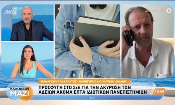 Προσφυγή στο ΣτΕ για την ακύρωση των αδειών ακόμα 7 Ιδιωτικών Πανεπιστημίων – Καλοκαίρι Μαζί – 20/08/2026