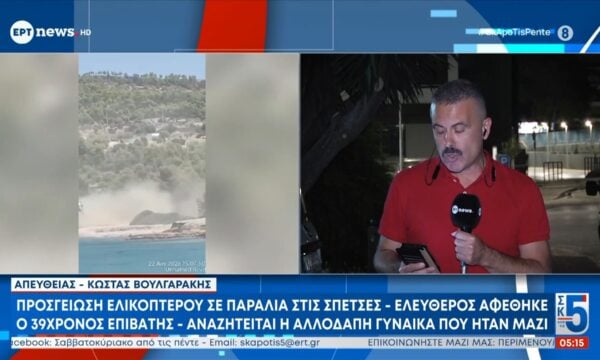 Προσγείωση ελικοπτέρου σε παραλία στις Σπέτσες – Ελεύθερος ο 39χρονος επιβάτης, αναζητείται η αλλοδαπή γυναίκα που ήταν μαζί
