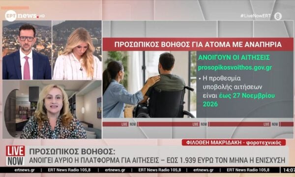 Προσωπικός βοηθός: Ανοίγει αύριο η πλατφόρμα για αιτήσεις – Έως 1.939 ευρώ τον μήνα η ενίσχυση