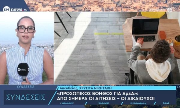 «Προσωπικός βοηθός για ΑμεΑ»: Από σήμερα οι αιτήσεις – Οι δικαιούχοι