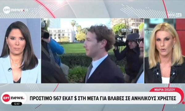 Πρόστιμο 567 εκατ. δολάρια στη ΜΕΤΑ για βλάβες σε ανήλικους χρήστες