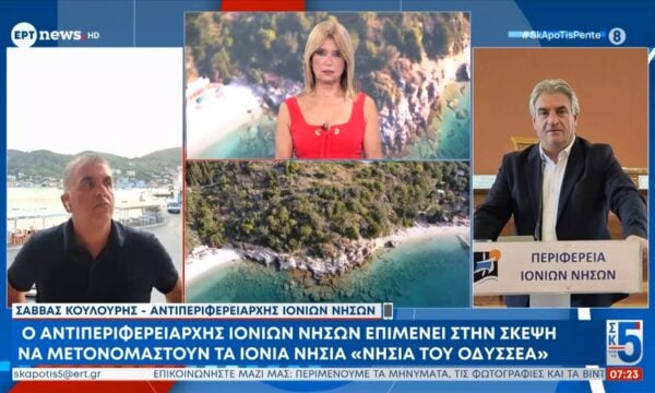 Πρόταση από Αντιπεριφερειάρχη να «βαφτιστούν» τα Ιόνια «νησιά του Οδυσσέα» – Η αντίδραση του Δήμου Ιθάκης