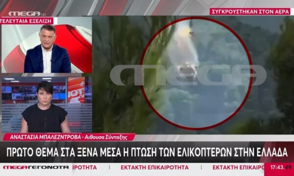 Πρώτο θέμα στα ξένα Μέσα η πτώση των ελικοπτέρων στην Ελλάδα
