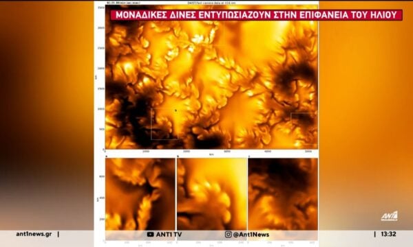 Πρωτόγνωρες εικόνες από την επιφάνεια του Ήλιου κατέγραψε το μεγαλύτερο ηλιακό τηλεσκόπιο στον κόσμο, στη Χαβάη