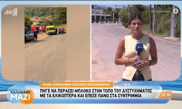Ψάθα: Αδελφός αντιδημάρχου πήγε να περάσει μπλόκο στον τόπο του δυστυχήματος των δυο ελικοπτέρων – Καλοκαίρι Μαζί – 04/08/2026