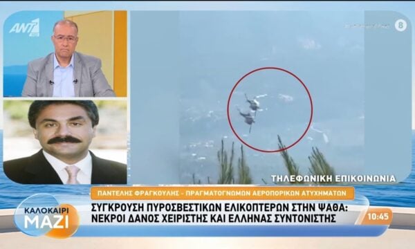 Ψάθα: Ποιος ευθύνεται για τη σύγκρουση των πυροσβστικών ελικοπτέρων – Καλοκαίρι Μαζί – 03/08/2026