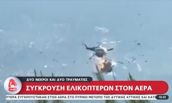 Ψάθα: Σύγκρουση ελικοπτέρων – Δύο νεκροί και δύο τραυματίες
