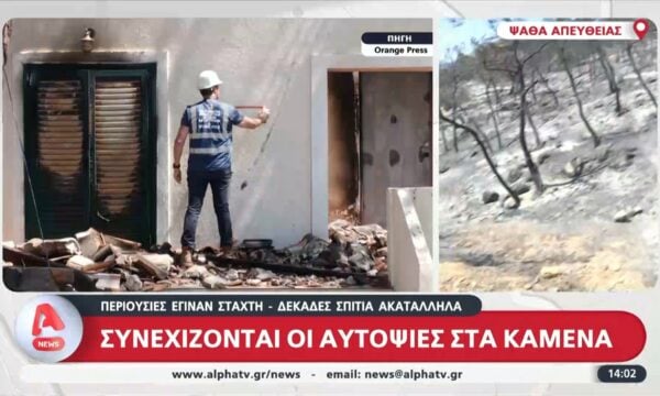 Ψάθα: Συνεχίζονται οι αυτοψίες στα καμένα σπίτια – Τι γίνεται με τις αποζημιώσεις