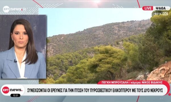 Ψάθα: Συνεχίζονται οι έρευνες για την πτώση του πυροσβεστικού ελικοπτέρου με τους δύο νεκρούς