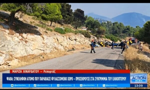 Ψάθα: Συνελήφθη άτομο που παραβίασε τη φύλαξη και προσέκρουσε στα συντρίμια του ελικοπτέρου