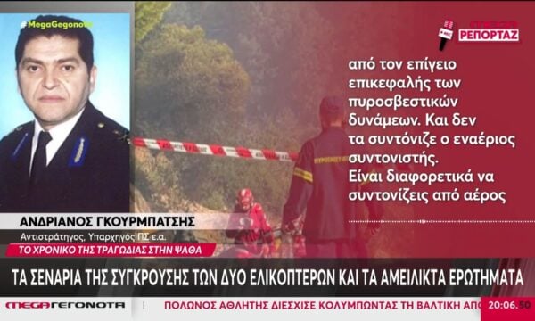 Ψάθα: Τα σενάρια της σύγκρουσης των δύο ελικοπτέρων και τα αμείλικτα ερωτήματα