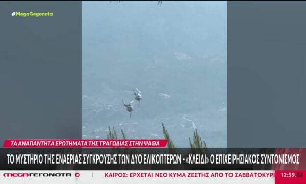 Ψάθα: Το μυστήριο της εναέριας σύγκρουσης των δύο ελικοπτέρων