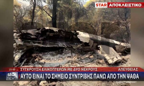 Ψάθα: Το σημείο συντριβής των δυο ελικοπτέρων – Τι εξετάζουν οι αρχές