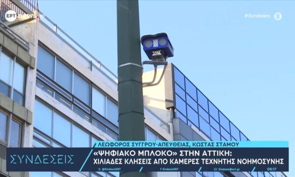«Ψηφιακό μπλόκο» στην Αττική: Χιλιάδες κλήσεις από κάμερες τεχνητής νοημοσύνης