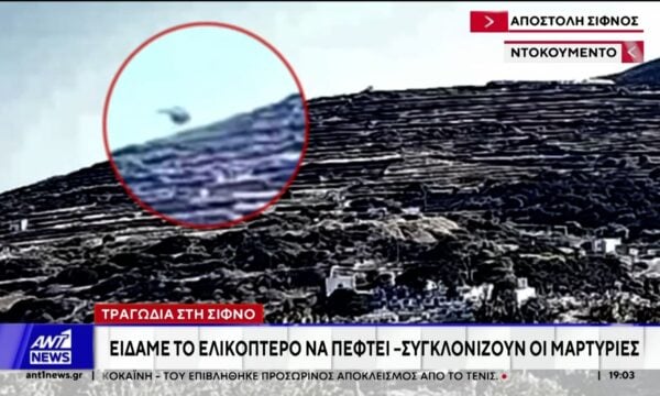 Πτώση ελικοπτέρου στη Σίφνο: Ψάχνουν απαντήσεις στα συντρίμμια