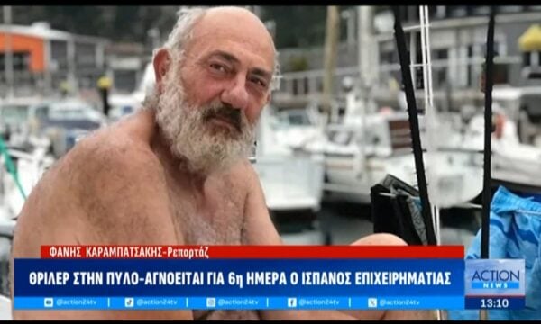 Πύλος: Αγνοείται για 6η μέρα ο Ισπανός επιχειρηματίας