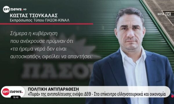 «Πυρά» της αντιπολίτευσης ενόψει ΔΕΘ – Στο επίκεντρο ελληνοτουρκικά και οικονομία