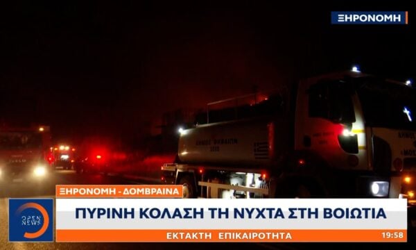 Πύρινος όλεθρος και στην Βοιωτία