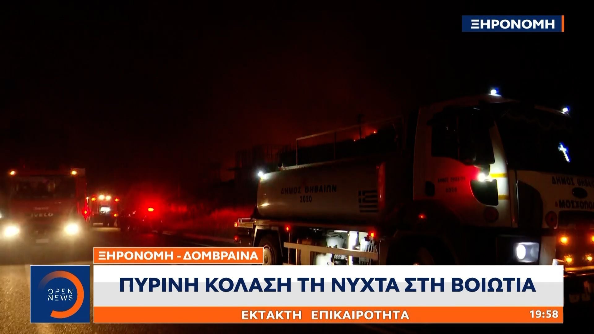 Πύρινος όλεθρος και στην Βοιωτία