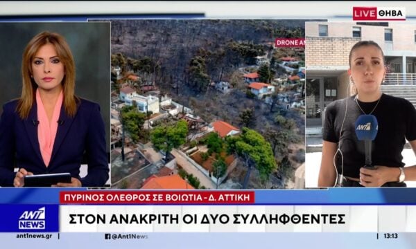 Πύρινος όλεθρος σε Βοιωτία – Δυτική Αττική: Στον ανακριτή οι δύο συλληφθέντες