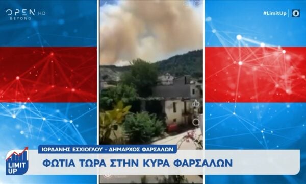 Πυρκαγιά σε εξέλιξη στην Κυρά Φαρσάλων