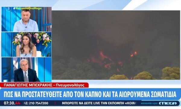 Πυρκαγιές: Πως να προστατευτείτε από τον καπνό και τα αιωρούμενα σωματίδια.