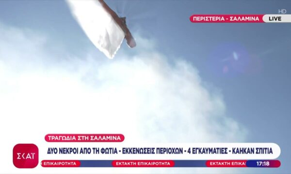Πυρκαγιές στη Σαλαμίνα: Απεγκλωβισμοί δεκάδων ανθρώπων δια θαλάσσης – 2 νεκροί, τουλάχιστον 9 τραυματίες