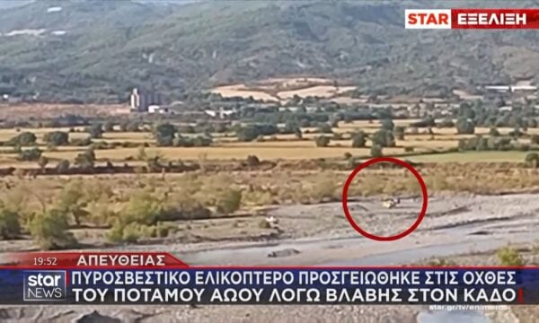Πυροσβεστικό ελικόπτερο προσγειώθηκε στις όχθες του ποταμού Αωού λόγω βλάβης στον κάδο