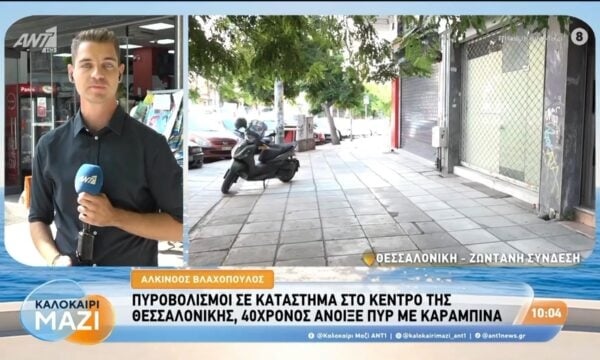 Πυροβολισμοί σε κατάστημα στο κέντρο της Θεσσαλονίκης – Καλοκαίρι Μαζί – 31/08/2026