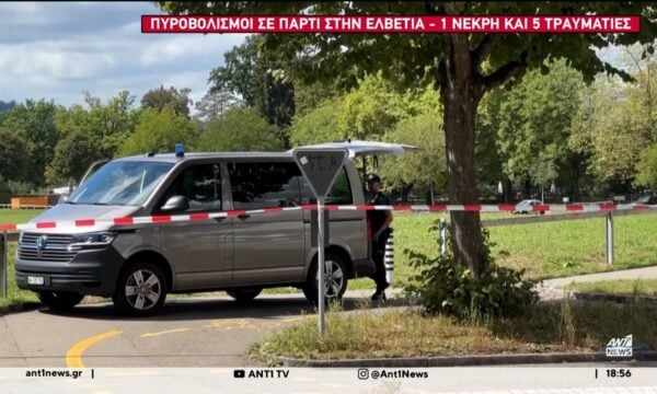 Πυροβολισμοί σε πάρτι στην Ελβετία – Μία νεκρή και πέντε τραυματίες