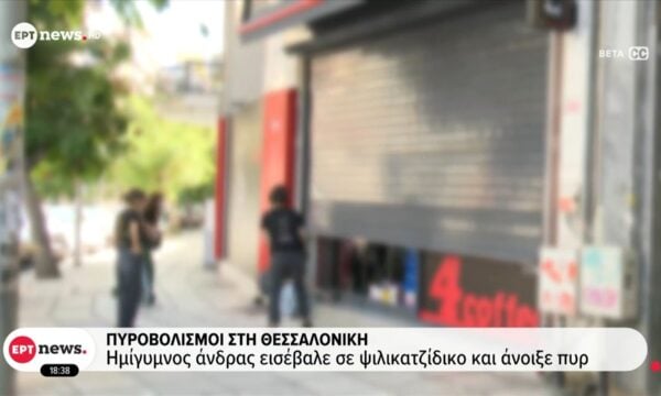 Πυροβολισμοί στην Θεσσαλονίκη – Ημίγυμνος άνδρας εισέβαλε σε ψιλικατζίδικο και άνοιξε πυρ
