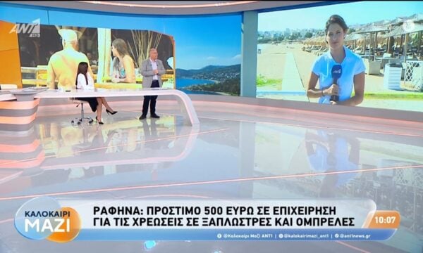 Ραφήνα: Πρόστιμο 500 ευρώ σε επιχείρηση για τις χρεώσεις σε ξαπλώστρες και ομπρέλες – Καλοκαίρι Μαζί – 11/08/2026