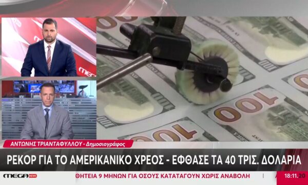Ρεκόρ στο αμερικανικό χρέος – Έφτασε τα 40 τρισεκατομμύρια δολάρια