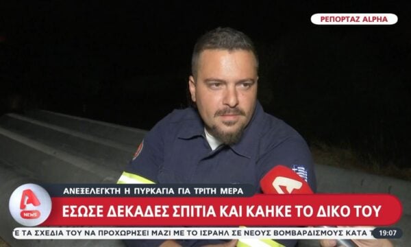 Ρεπορτάζ Alpha: Έσωσε δεκάδες σπίτια και κάηκε το δικό του