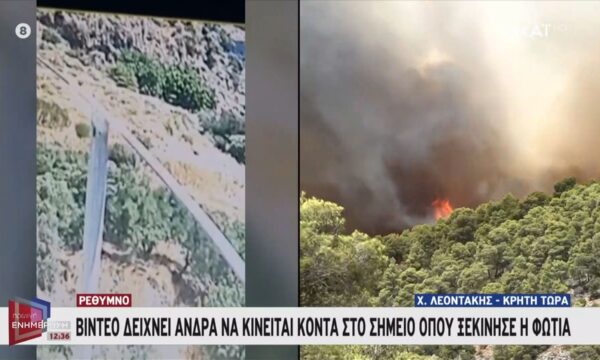 Ρέθυμνο: Βίντεο δείχνει άνδρα να κινείται κοντά στο σημείο όπου ξεκίνησε η φωτιά