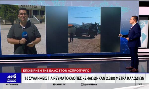Ρευματοκλοπές: Μεγάλη αστυνομική επιχείρηση πραγματοποιήθηκε στον Ασπρόπυργο, με συνολικά 16 συλλήψεις