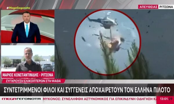 Ριτσώνα: Σήμερα το τελευταίο αντίο στον Έλληνα πιλότο – Συντετριμμένοι φίλοι και συγγενείς