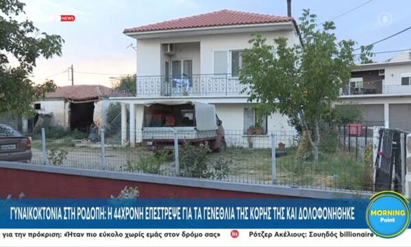 Ροδόπη: 53χρονος δολοφόνησε τη 44χρονη σύζυγό του στα γενέθλια της κόρης τους