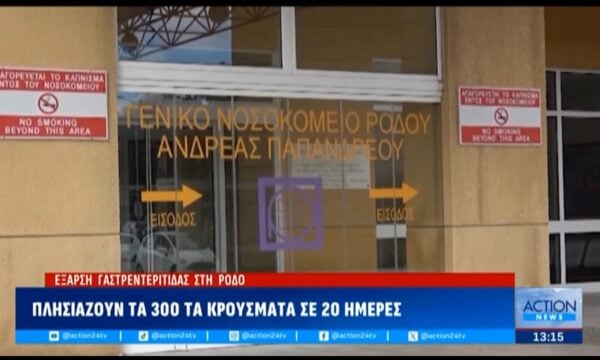 Ρόδος: Έξαρση κρουμάτων γαστρεντερίτιδας – Πάνω από 300 σε 20 ημέρες
