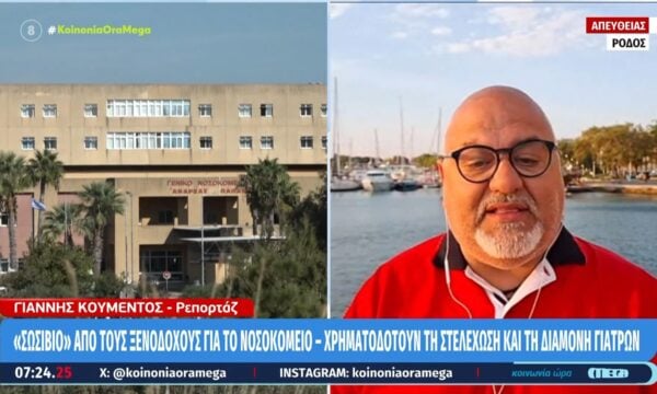 Ρόδος: Ξενοδόχοι χρηματοδοτούν τη στελέχωση και τη διαμονή γιατρών στο νοσοκομείο του νησιού