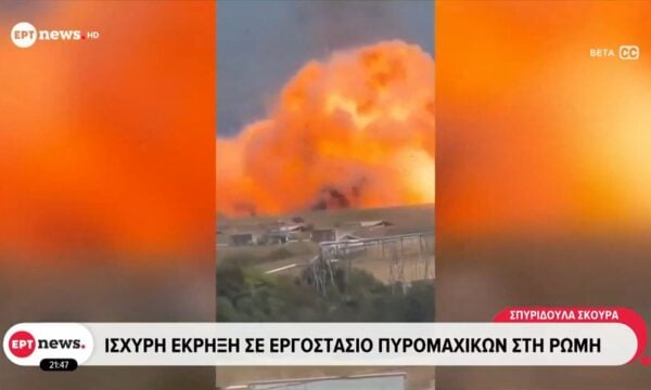 Ρώμη: Ισχυρή έκρηξη σε εργοστάσιο πυρομαχικών