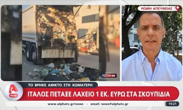 Ρώμη: Ιταλός πέταξε λαχείο 1 εκ. ευρώ στα σκουπίδια