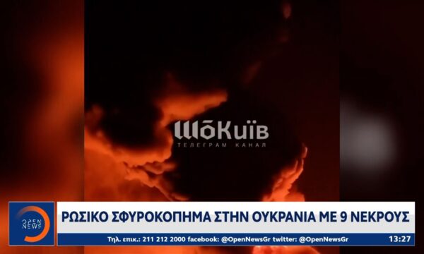 Ρωσικό σφυροκόπημα στην Ουκρανία με 9 νεκρούς
