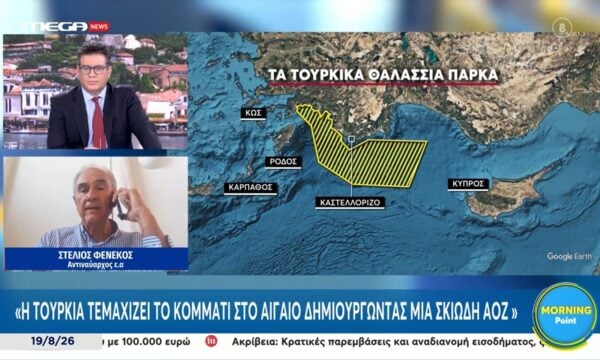 Σ. Φενέκος: «Η Τουρκία τεμαχίζει το κομμάτι στο Αιγαίο δημιουργώντας μια σκιώδη ΑΟΖ»