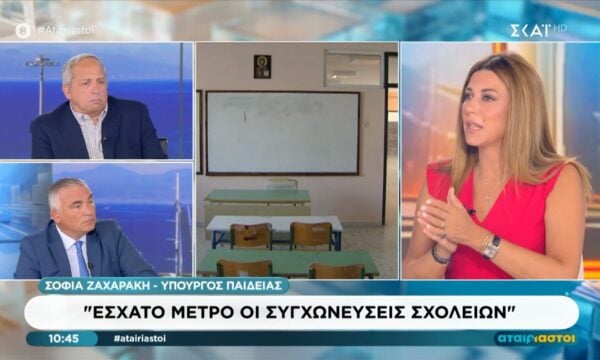 Σ. Ζαχαράκη: «Έσχατο μέτρο οι συγχωνεύσεις σχολείων»
