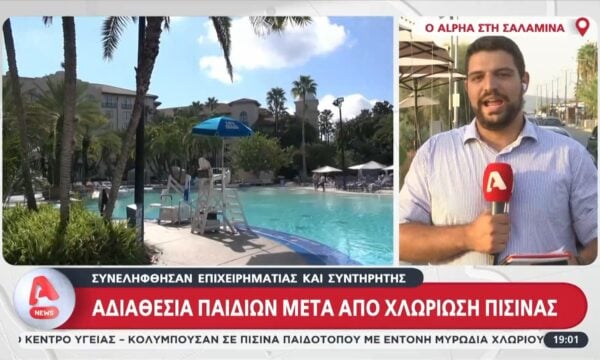 Σαλαμίνα: Αδιαθεσία παιδιών μετά από χλωρίσωση πισίνας